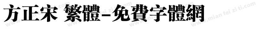 方正宋 繁体字体转换